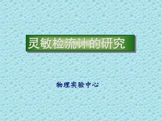 灵敏检流计的研究