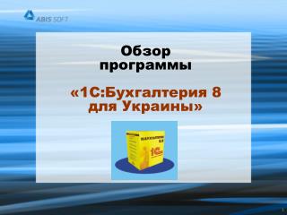 Обзор программы «1С:Бухгалтерия 8 для Украины»
