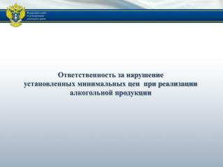 Ответственность за нарушение установленных минимальных цен при реализации алкогольной продукции