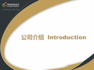 公司介绍 Introduction