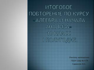 Итоговое повторение по курсу «Алгебра и начала анализа» 10 класс