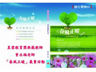 星雲教育獎典範教師 曾永福老師 「春風正暖」義賣活動