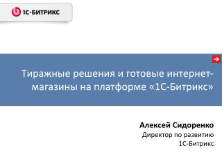 Тиражные решения и готовые интернет-магазины на платформе «1С-Битрикс»