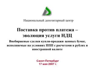 Санкт-Петербург 17 мая 2007 г.