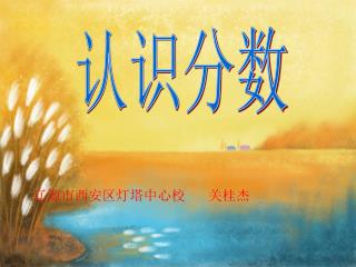认识分数