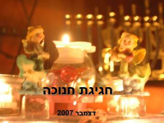 חגיגת חנוכה דצמבר 2007