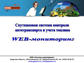 Спутниковая система контроля автотранспорта и учета топлива