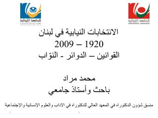 الانتخابات النيابية في لبنان 1920 – 2009 القوانين – الدوائر - النوّاب محمد مراد