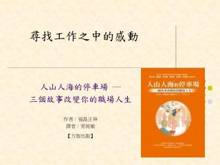 人山人海的停車場 ─ 三個故事改變你的職場人生 作者：福島正伸 譯者：常純敏 【 方智出版 】