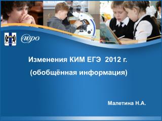 Изменения КИМ ЕГЭ 2012 г. (обобщённая информация)