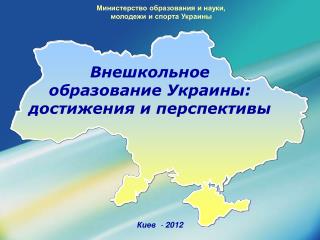Киев - 2012