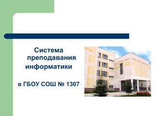 Система преподавания информатики в ГБОУ СОШ № 1307