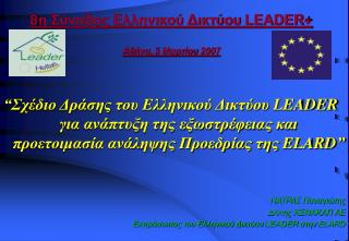 8 η Σύνοδος Ελληνικού Δικτύου LEADER+ Αθήνα, 5 Μαρτίου 2007