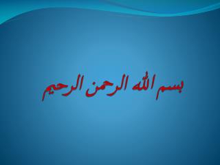 بسم الله الرحمن الرحيم