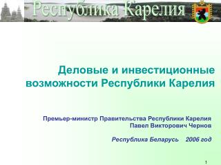 Деловые и инвестиционные возможности Республики Карелия