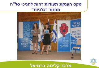 טקס הענקת תעודות זהות לחניכי סל&quot;ה מחזור &quot;כלניות&quot;