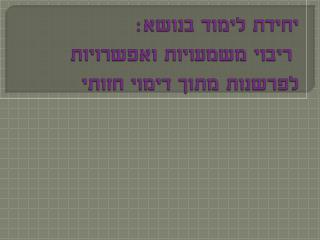 יחידת לימוד בנושא: ריבוי משמעויות ואפשרויות לפרשנות מתוך דימוי חזותי