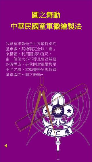 圓之舞動 中華民國童軍徽繪製法