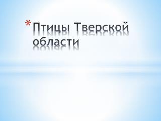 Птицы Тверской области