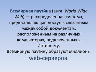 Большинство ресурсов всемирной паутины представляет собой гипертекст .