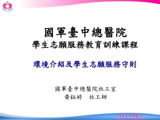 國軍臺中總醫院 學生志願服務教育訓練課程 環境介紹及學生志願服務守則