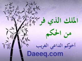 الملك الذي فر من الحكم