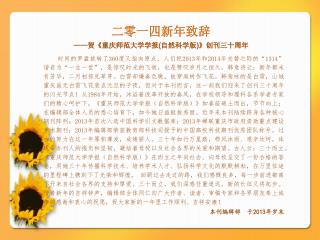 二零一四新年致辞 —— 贺 《 重庆师范大学学报 ( 自然科学版 ) 》 创刊三十周年