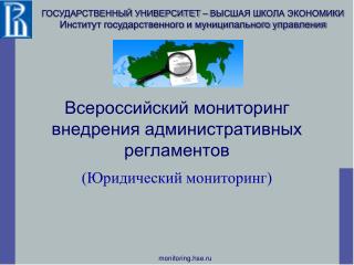 Всероссийский мониторинг внедрения административных регламентов