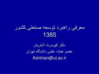 معرفی راهبرد توسعه صنعتی کشور 1385