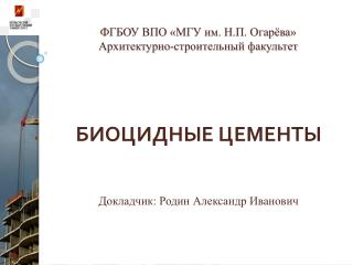 ФГБОУ ВПО «МГУ им. Н.П. Огарёва» Архитектурно-строительный факультет