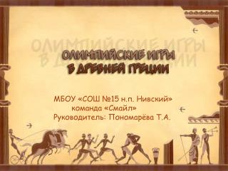 МБОУ «СОШ №15 н.п. Нивский» команда «Смайл» Руководитель: Пономарёва Т.А.