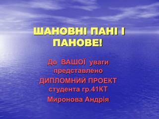 ШАНОВНІ ПАНІ І ПАНОВЕ!