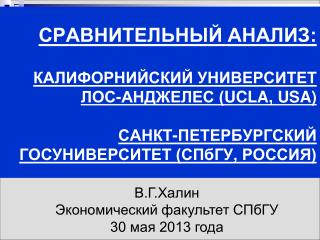В.Г.Халин Экономический факультет СПбГУ 30 мая 2013 года