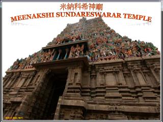 米納科希神廟 Meenakshi Sundareswarar Temple