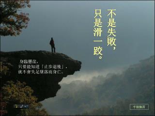 身臨懸崖， 只要能知道「止步退後」， 就不會失足墜落而身亡。