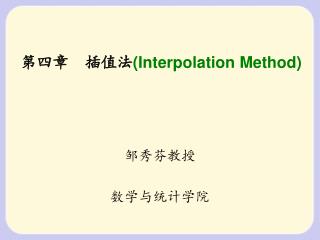 第四章 插值法 ( Interpolation Method)