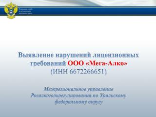 Выявление нарушений лицензионных требований ООО « Мега-Алко » (ИНН 6672266651)