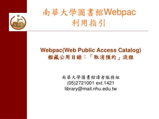 南華大學圖書館 Webpac 利用指引