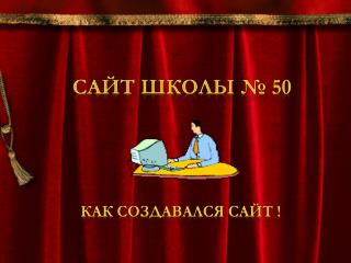 Сайт школы № 50