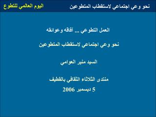 العمل التطوعي ... آفاقه وعوائقه