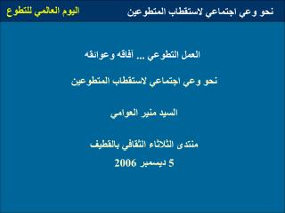 العمل التطوعي ... آفاقه وعوائقه