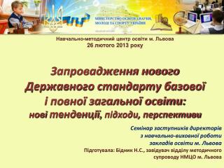 Навчально-методичний центр освіти м. Львова 26 лютого 2013 року Запровадження нового