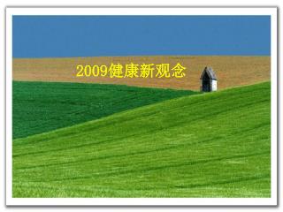 2009 健康新观念