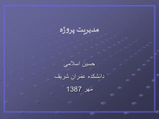 مديريت پروژه حسين اسلامي دانشكده عمران شريف مهر 1387