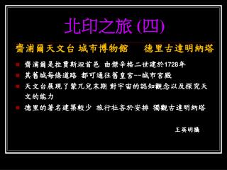 北印之旅 ( 四 ) 齋浦爾 天文台 城市博物館 德里古達明納塔