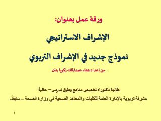 ورقة عمل بعنوان: الإشراف الاستراتيجي نموذج جديد في الإشراف التربوي