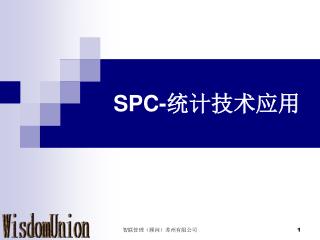 SPC- 统计技术应用