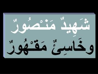 شَهِيدٌ مَنـْصُورٌ وخَاسِئٌ مَقـْهُورٌ