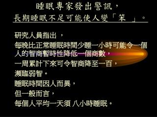 睡眠專家發出警訊， 長期睡眠不足可能使人變「笨 」。