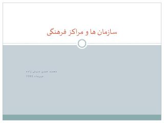 سازمان ها و مراکز فرهنگی